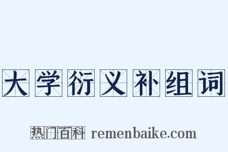 大学衍义补组词是什么意思的图片